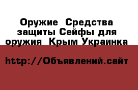 Оружие. Средства защиты Сейфы для оружия. Крым,Украинка